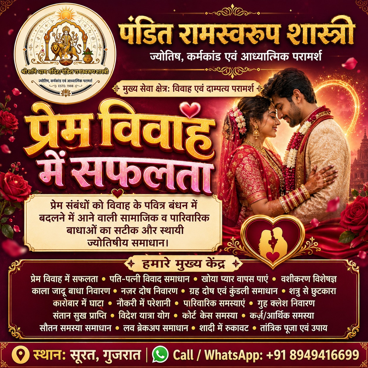 प्रेम विवाह में सफलता